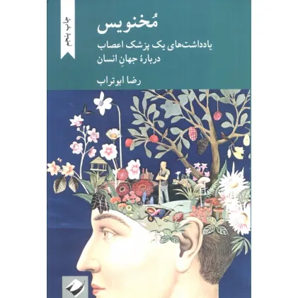 کتاب مخنویس (یادداشت های یک پزشک اعصاب درباره جهان انسان) کتاب مخنویس (یادداشت های یک پزشک اعصاب درباره جهان انسان)