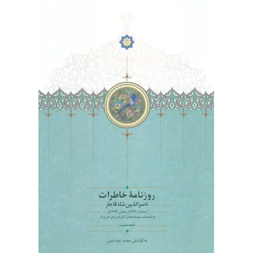 کتاب روزنامه خاطرات ناصرالدین شاه قاجار 6 (از محرم 1291 تا رمضان 1293ق)