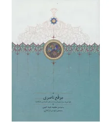 کتاب مرقع ناصری (طراحی ها،سیاه مشق ها و یادداشت های ناصرالدین شاه قاجار)،(گلاسه)