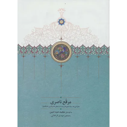 کتاب مرقع ناصری (طراحی ها،سیاه مشق ها و یادداشت های ناصرالدین شاه قاجار)،(گلاسه)