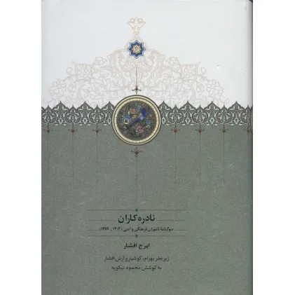 کتاب نادره کاران (سوگنامه ناموران فرهنگی و ادبی (1304-1389))،(2جلدی)