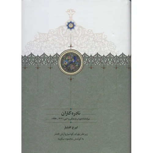 کتاب نادره کاران (سوگنامه ناموران فرهنگی و ادبی (1304-1389))،(2جلدی)