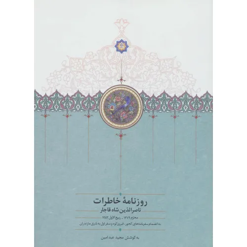 کتاب روزنامه خاطرات ناصرالدین شاه قاجار 1 (از محرم 1279 تا ربیع الاول 1283)