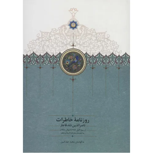 کتاب روزنامه خاطرات ناصرالدین شاه قاجار 7 (از ربیع الاول 1287 تا شوال 1288ق)