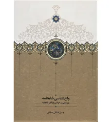 کتاب واج شناسی شاهنامه (پژوهشی در خوانش واژگان شاهنامه)