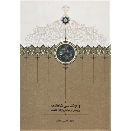 کتاب واج شناسی شاهنامه (پژوهشی در خوانش واژگان شاهنامه)