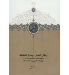 کتاب رسایل العشاق و وسایل المشتاق
