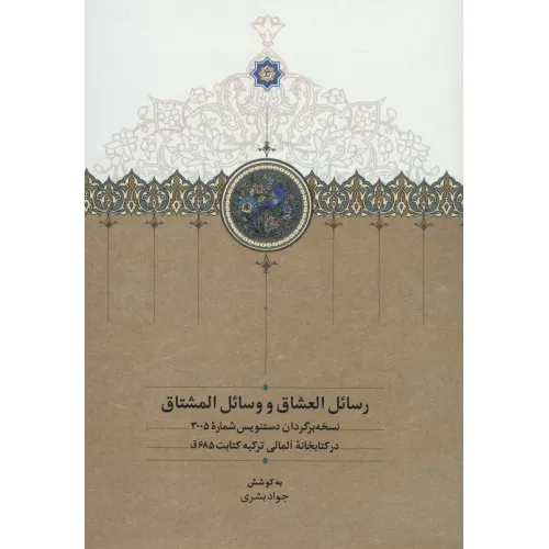 کتاب رسایل العشاق و وسایل المشتاق