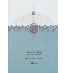 کتاب تقریرات مصدق در زندان (درباره حوادث زندگی خویش)
