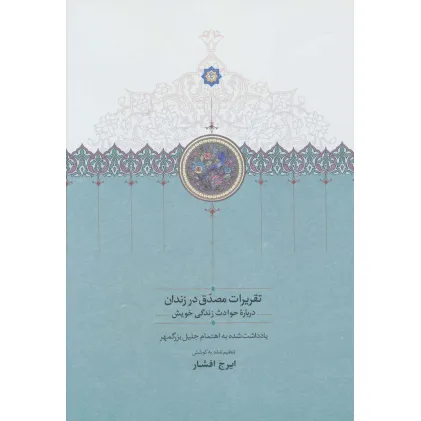کتاب تقریرات مصدق در زندان (درباره حوادث زندگی خویش)