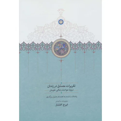 کتاب تقریرات مصدق در زندان (درباره حوادث زندگی خویش)