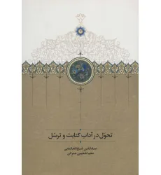 کتاب تحول در آداب کتابت و ترسل