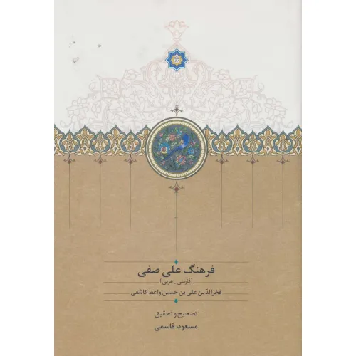 کتاب فرهنگ علی صفی (فارسی-عربی)