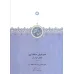 کتاب جغرافیای حافظ ابرو (بخش خراسان)،(2جلدی)