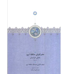 کتاب جغرافیای حافظ ابرو (بخش خراسان)،(2جلدی)