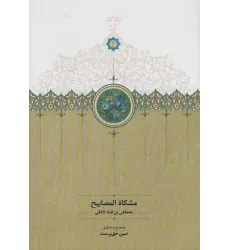 کتاب مشکاه المصابیح