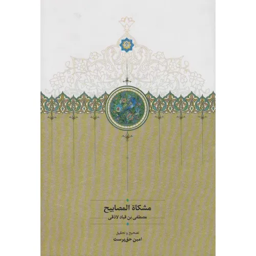 کتاب مشکاه المصابیح