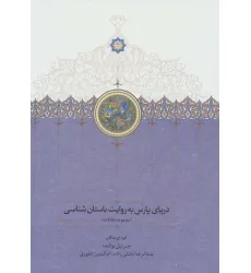 کتاب دریای پارس به روایت باستان شناسی (مجموعه مقالات) کتاب دریای پارس به روایت باستان شناسی (مجموعه مقالات)