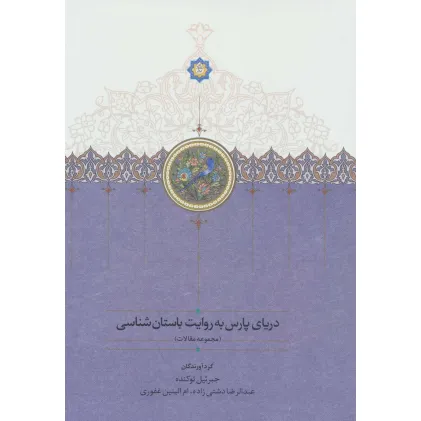 کتاب دریای پارس به روایت باستان شناسی (مجموعه مقالات)