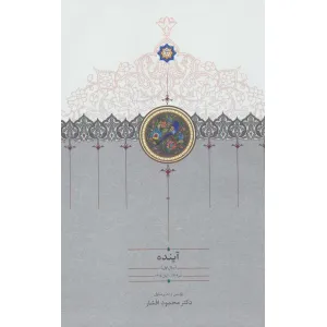 کتاب آینده (سال اول تا سال چهارم)،(4جلدی) کتاب آینده (سال اول تا سال چهارم)،(4جلدی)