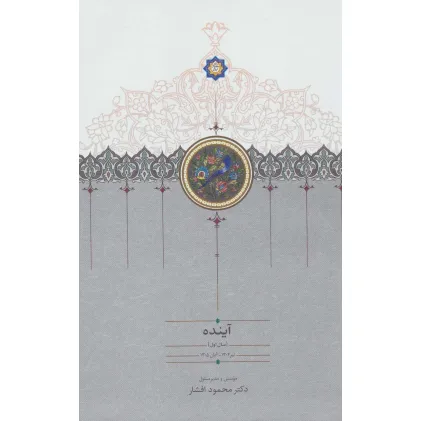 کتاب آینده (سال اول تا سال چهارم)،(4جلدی)
