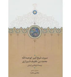 کتاب سیرت شیخ کبیر ابوعبدالله محمد بن خفیف شیرازی کتاب سیرت شیخ کبیر ابوعبدالله محمد بن خفیف شیرازی