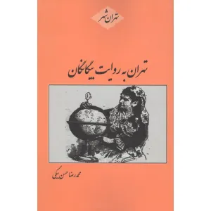 کتاب تهران به روایت بیگانگان کتاب تهران به روایت بیگانگان