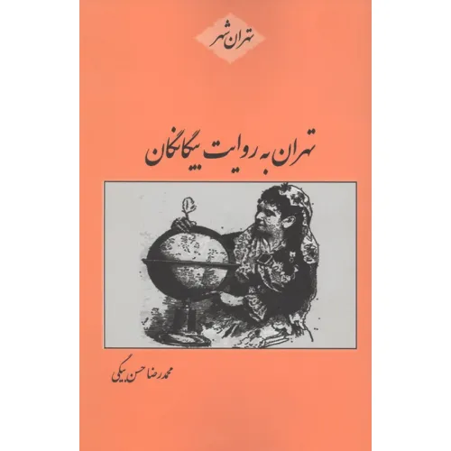 کتاب تهران به روایت بیگانگان
