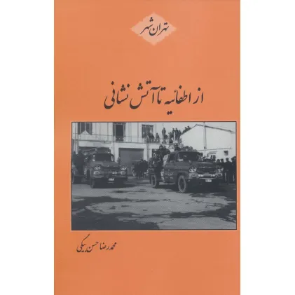 کتاب از اطفاییه تا آتش نشانی (تهران شهر) کتاب از اطفاییه تا آتش نشانی (تهران شهر)