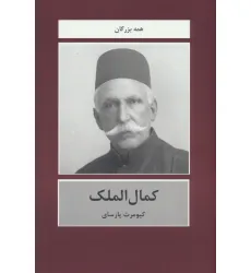 کتاب کمال الملک