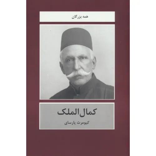 کتاب کمال الملک