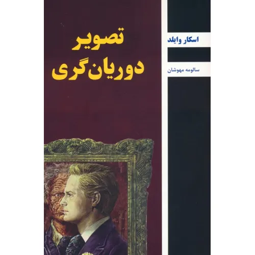 کتاب تصویر دوریان گری