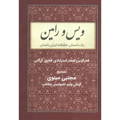 کتاب ویس و رامین (یک داستان عاشقانه ایران باستان)