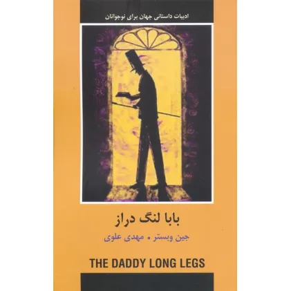 کتاب بابا لنگ دراز (ادبیات داستانی جهان برای نوجوانان)