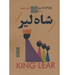 کتاب شاه لیر