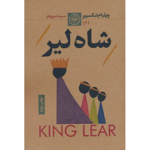 کتاب شاه لیر
