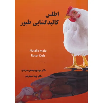 کتاب اطلس کالبد گشایی طیور