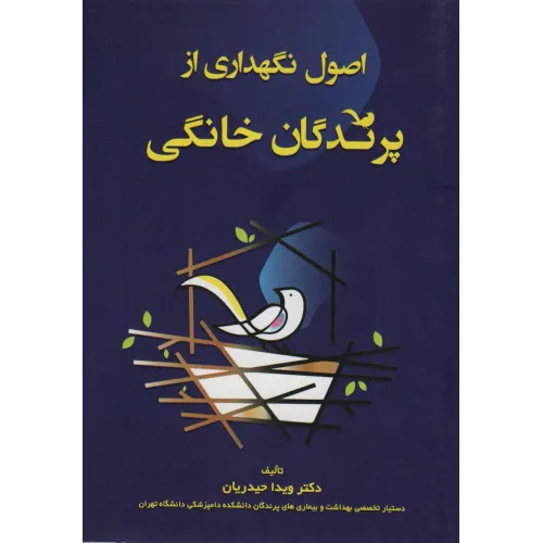 کتاب اصول نگهداری از پرندگان خانگی