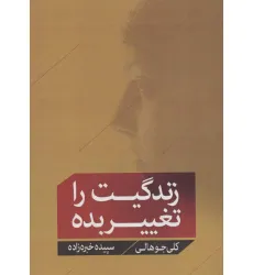 کتاب زندگیت را تغییر بده کتاب زندگیت را تغییر بده