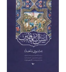 کتاب انیس العارفین (مثنوی ناخدا)