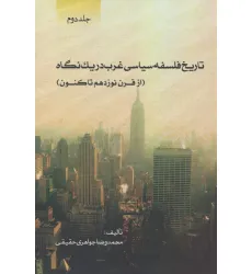 کتاب تاریخ فلسفه سیاسی غرب در یک نگاه (جلد دوم:از قرن نوزدهم تاکنون)