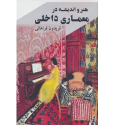 کتاب هنر و اندیشه در معماری داخلی کتاب هنر و اندیشه در معماری داخلی