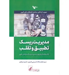 کتاب مدیریت ریسک تطبیق و تقلب (با استفاده از چارچوب مدیریت ریسک سازمانی کوزو)
