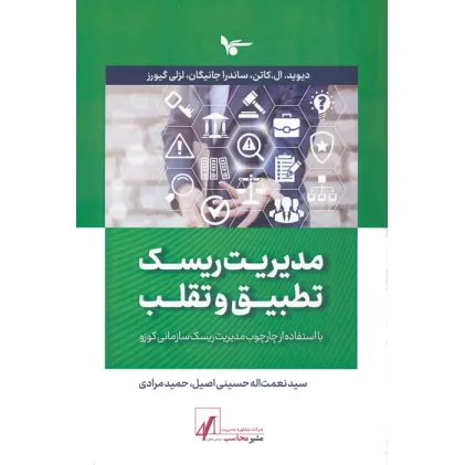 کتاب مدیریت ریسک تطبیق و تقلب (با استفاده از چارچوب مدیریت ریسک سازمانی کوزو)