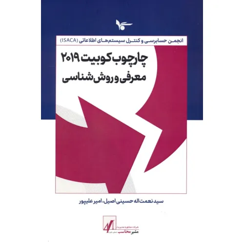 کتاب چارچوب کوبیت 2019 (معرفی و روش شناسی)