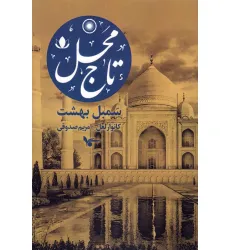کتاب تاج محل:سمبل بهشت