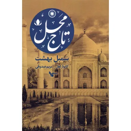 کتاب تاج محل:سمبل بهشت