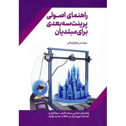 کتاب راهنمای اصولی پرینت سه بعدی برای مبتدیان