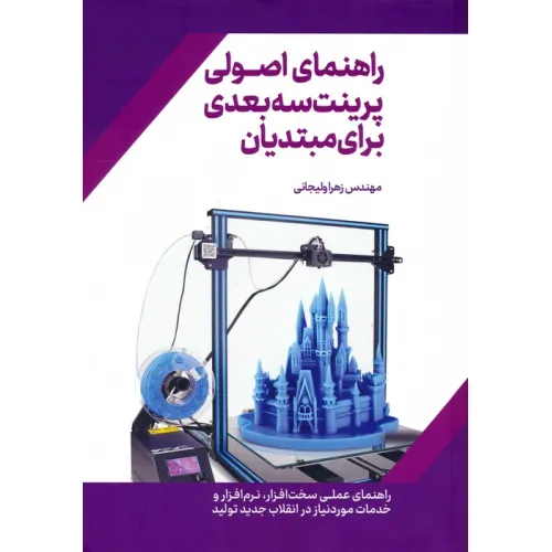 کتاب راهنمای اصولی پرینت سه بعدی برای مبتدیان