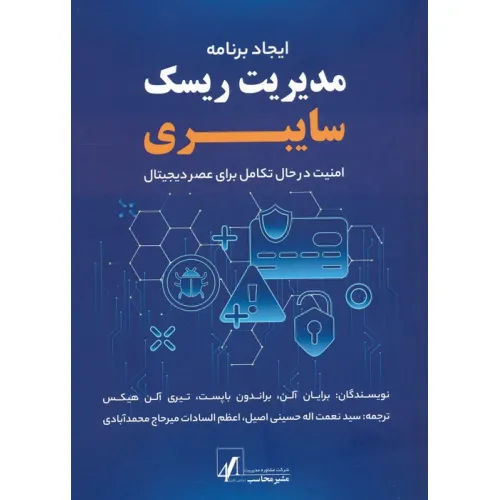 کتاب ایجاد برنامه مدیریت ریسک سایبری (امنیت در حال تکامل برای عصر دیجیتال)